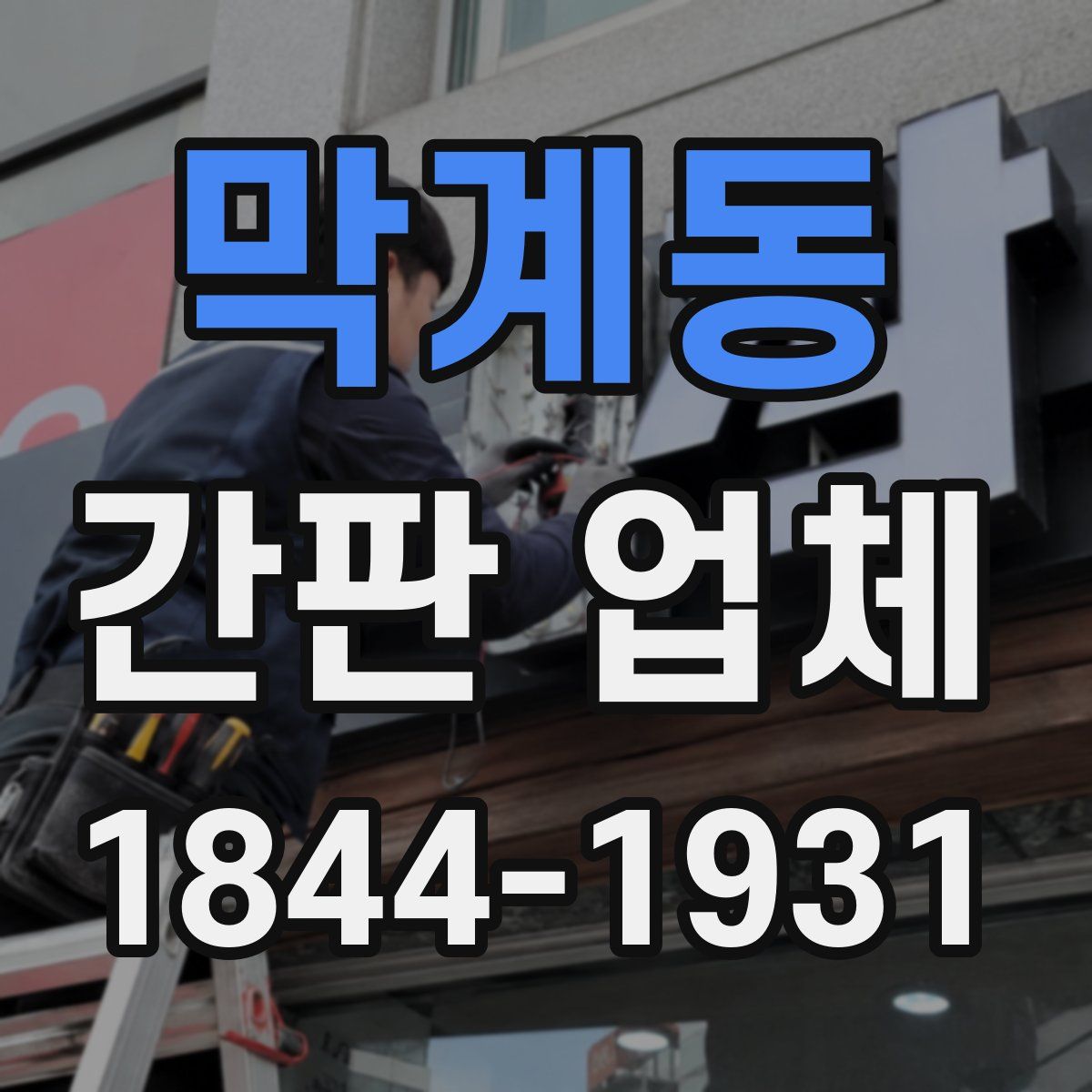 막계동 간판 업체