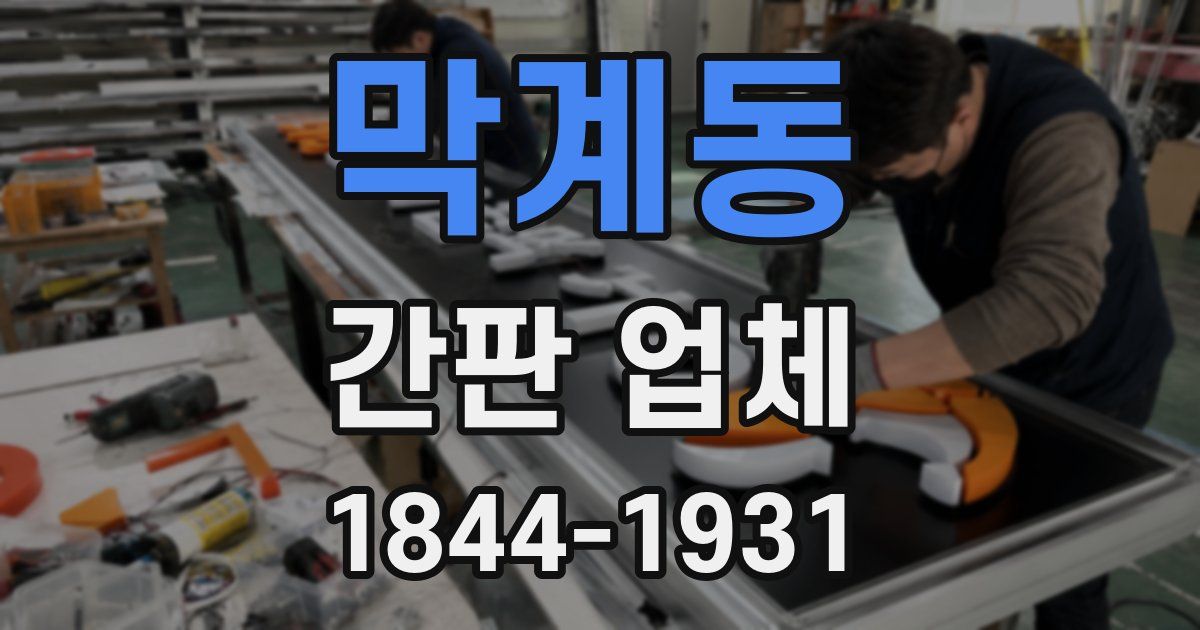 막계동 간판 업체