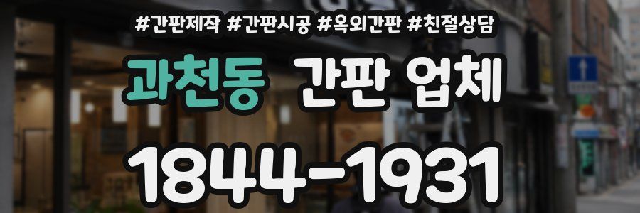 과천동 간판 업체