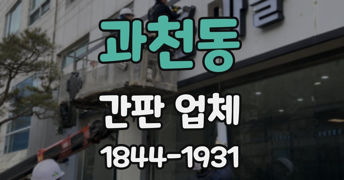 과천동 간판 업체