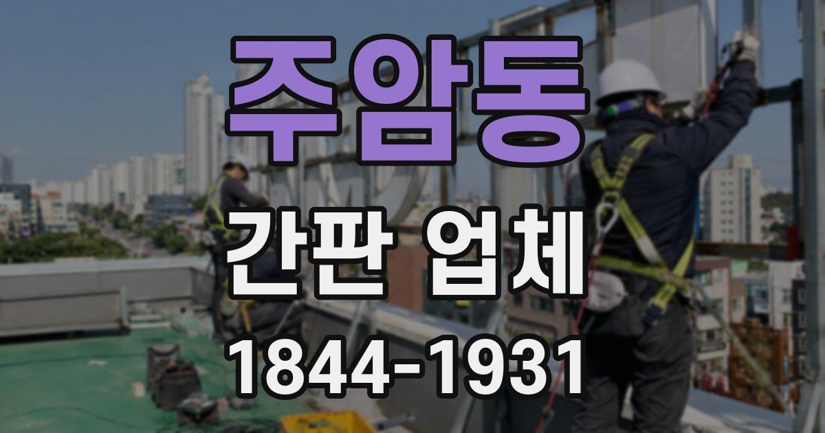 주암동 간판 업체