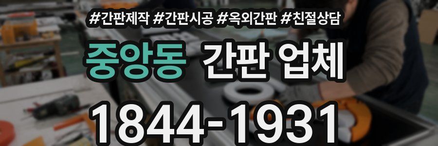 중앙동 간판 업체