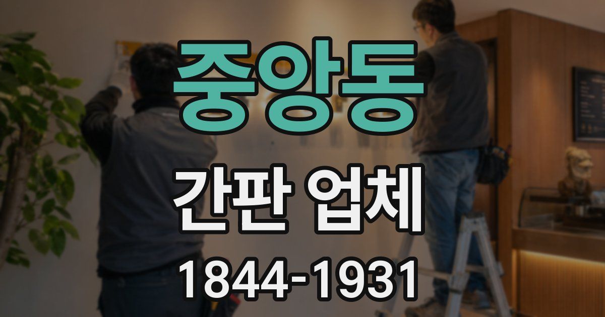 중앙동 간판 업체