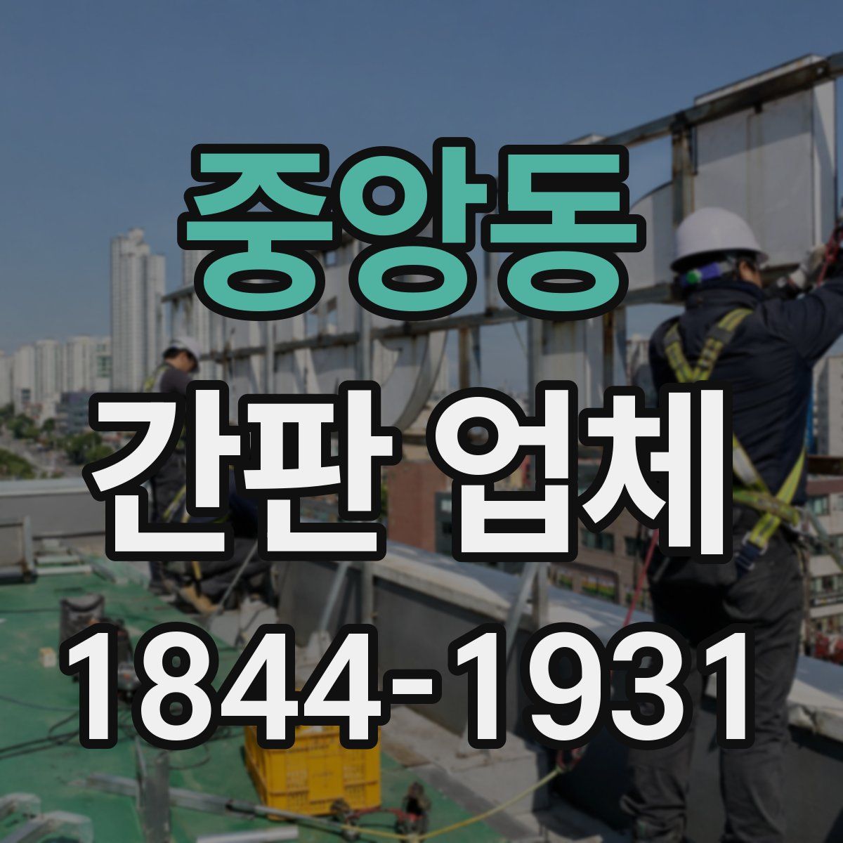 중앙동 간판 업체