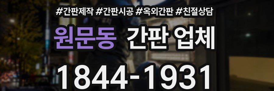 원문동 간판 업체
