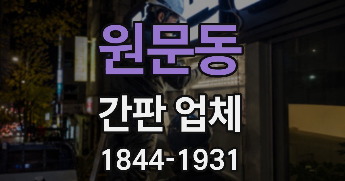 원문동 간판 업체