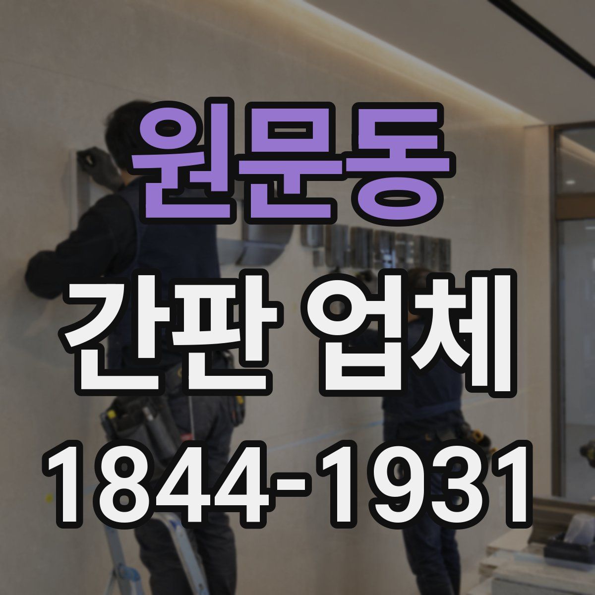 원문동 간판 업체