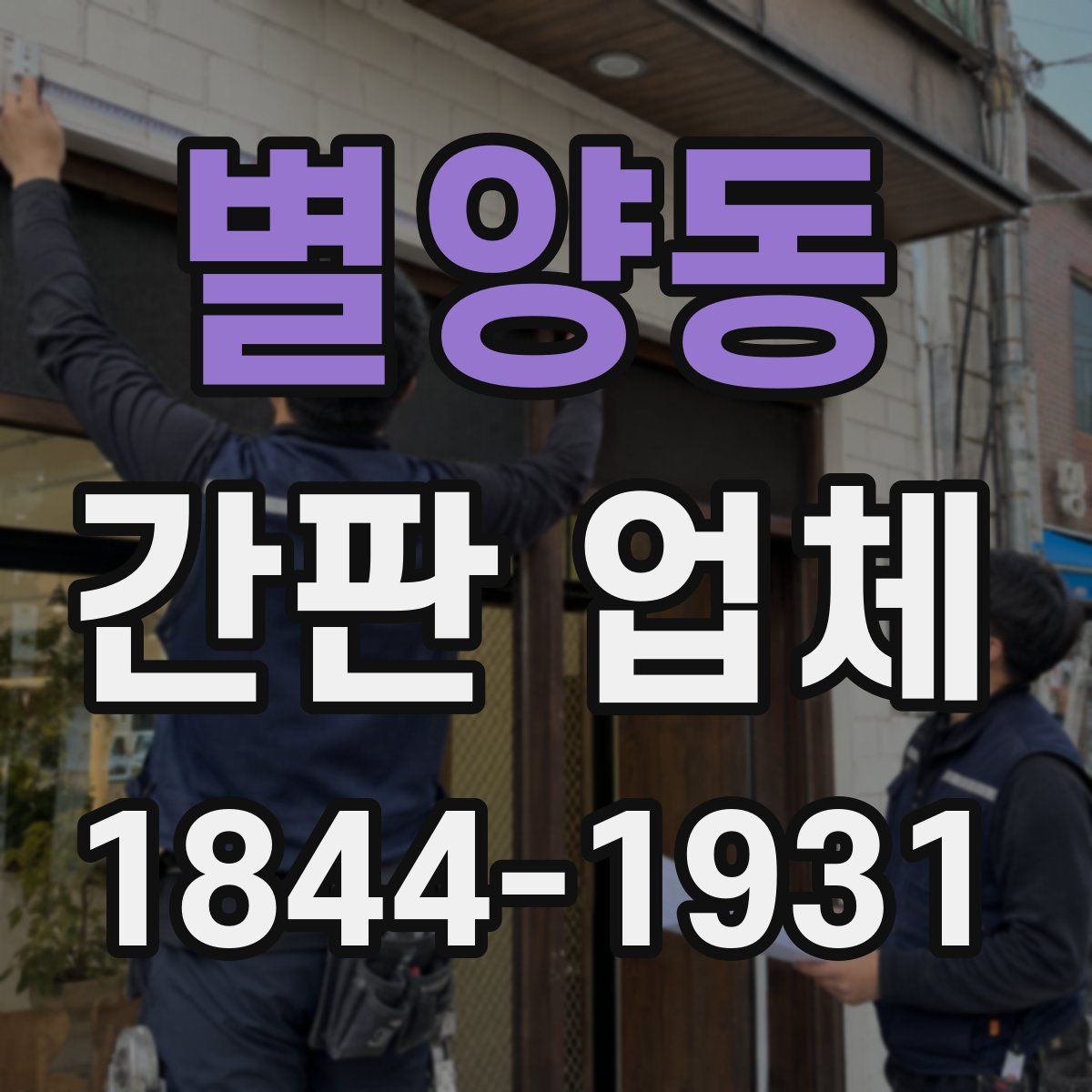 별양동 간판 업체