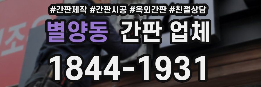 별양동 간판 업체