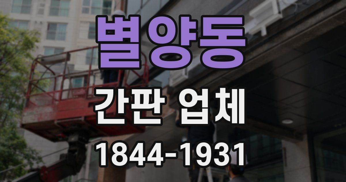 별양동 간판 업체