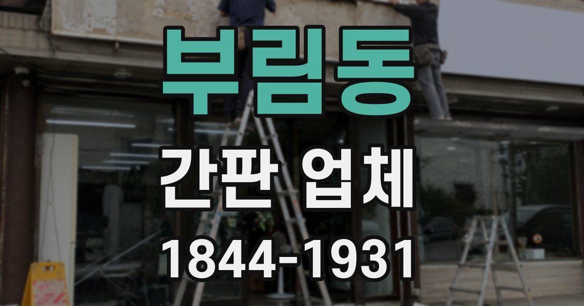 부림동 간판 업체
