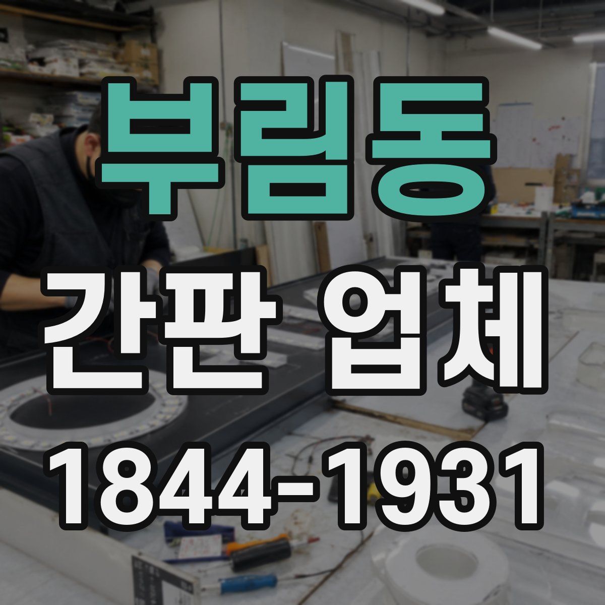 부림동 간판 업체