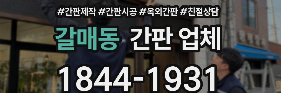 갈매동 간판 업체