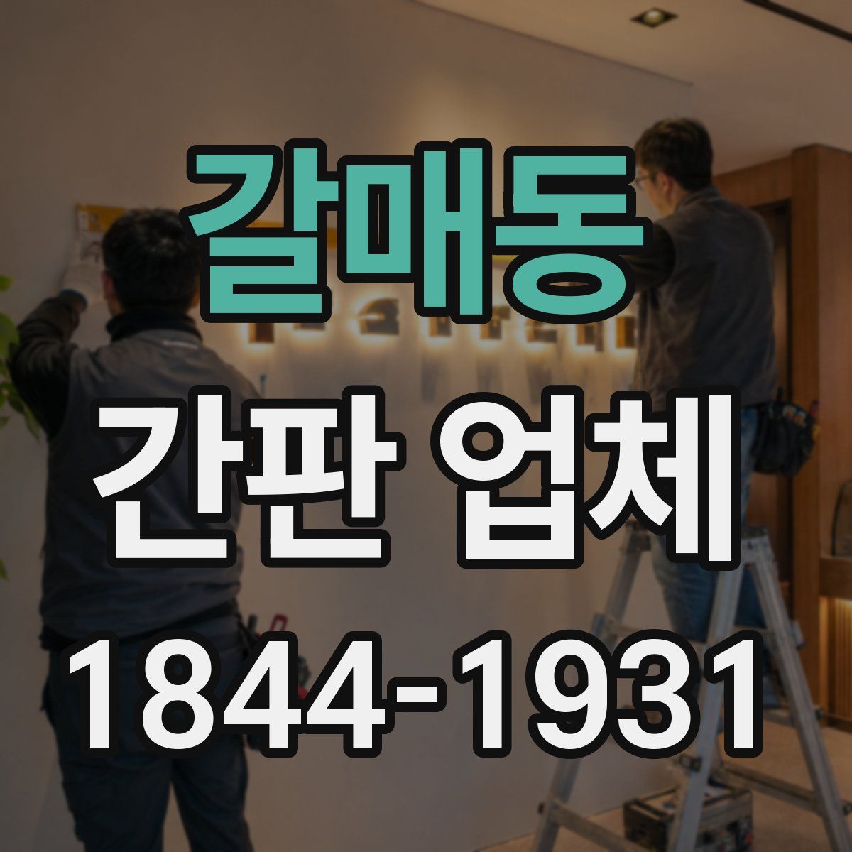 갈매동 간판 업체