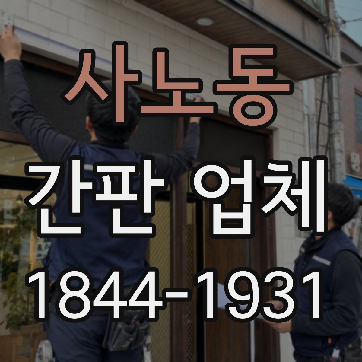 사노동 간판 업체