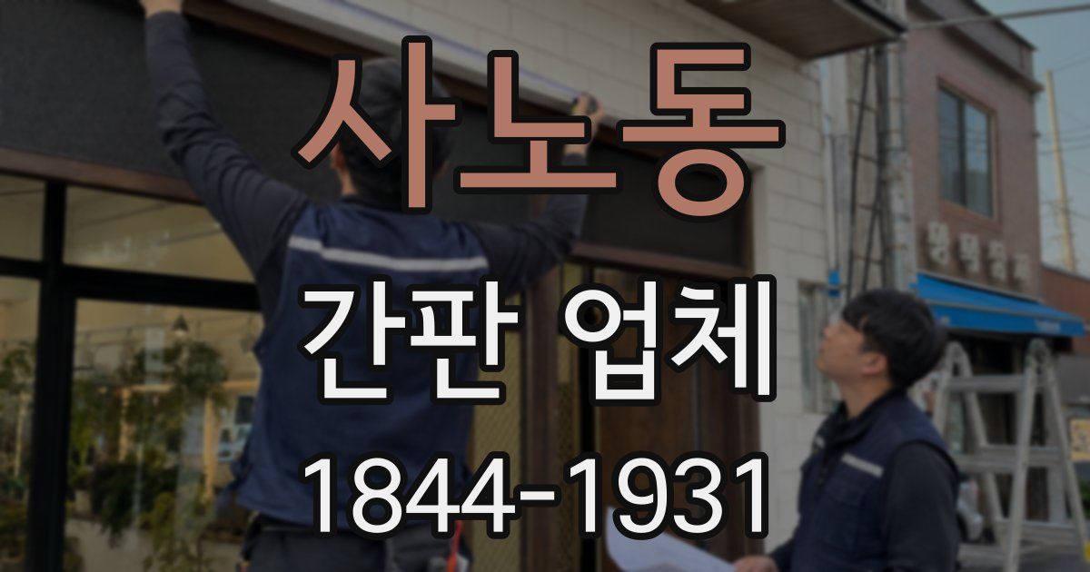 사노동 간판 업체