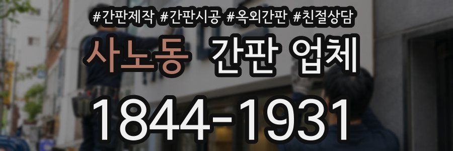 사노동 간판 업체