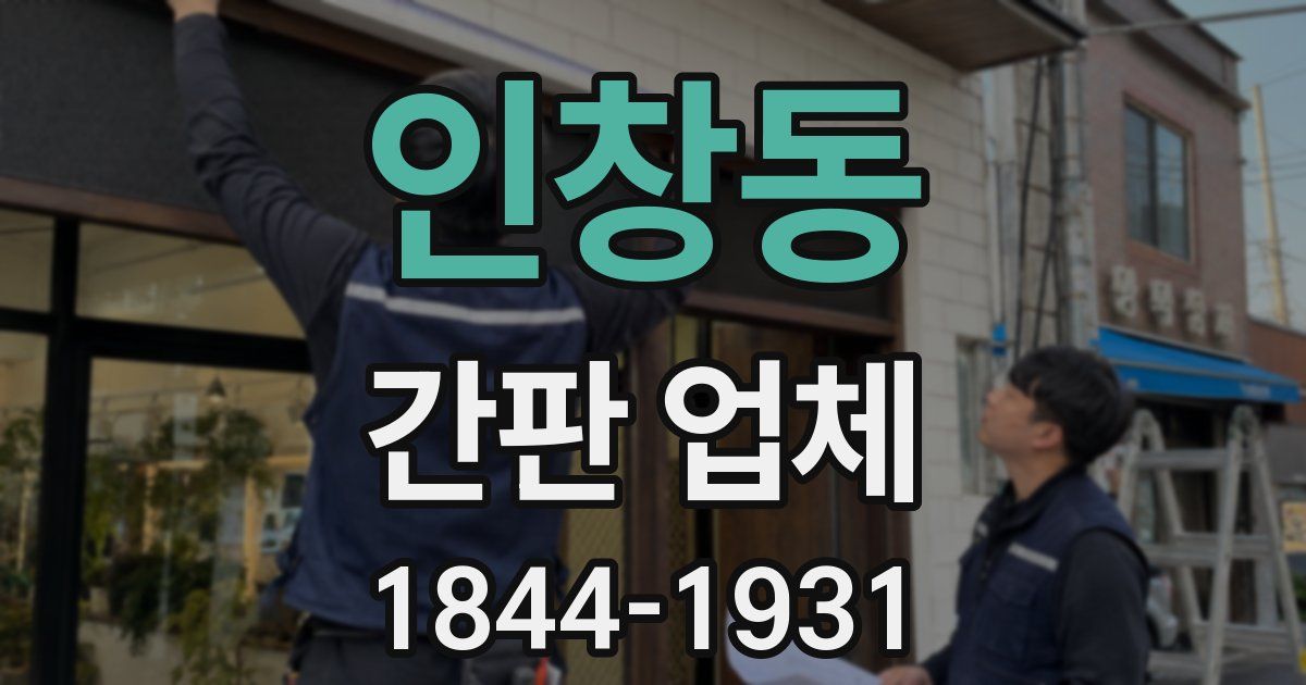 인창동 간판 업체