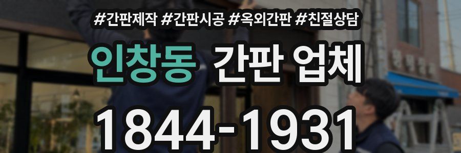 인창동 간판 업체