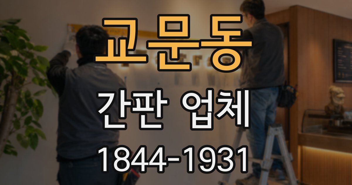 교문동 간판 업체