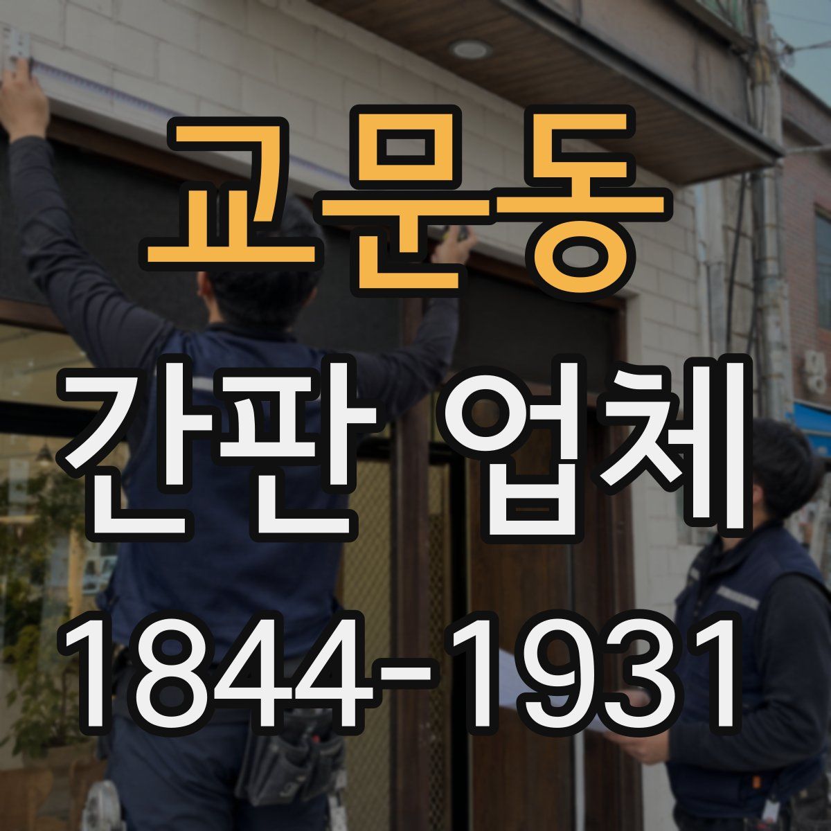 교문동 간판 업체