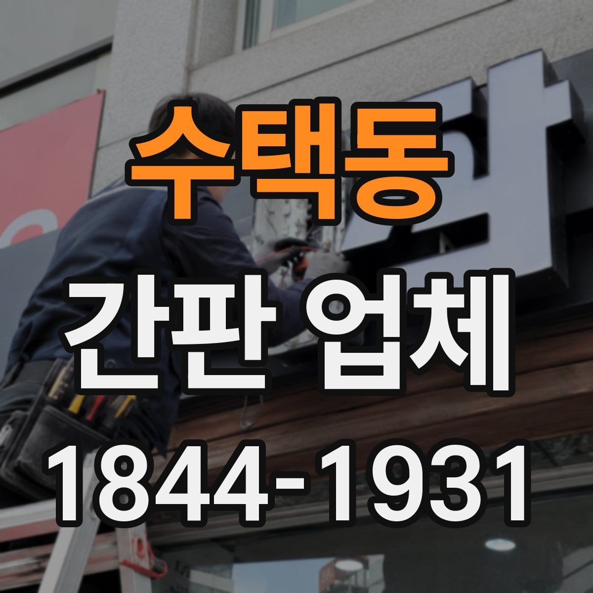 수택동 간판 업체 비와 먼지에 강한 외부 관리 방법