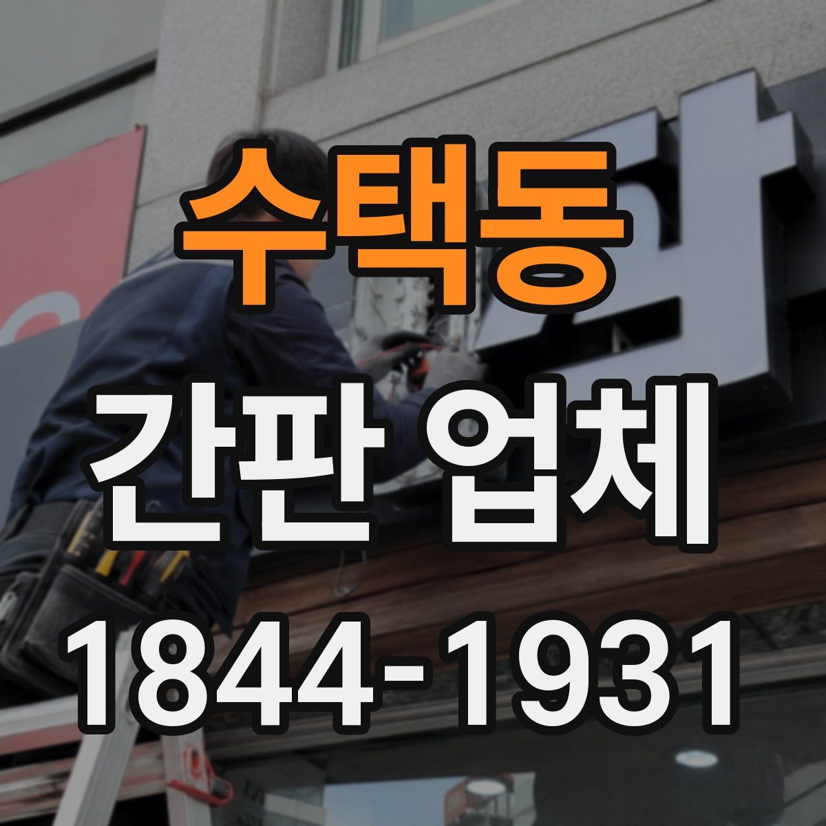 수택동 간판 업체