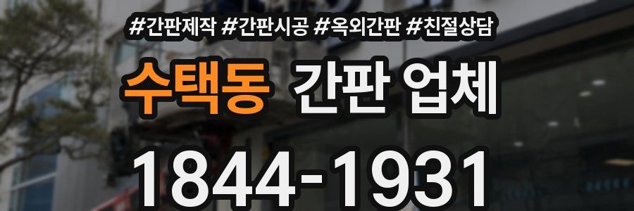 수택동 간판 업체