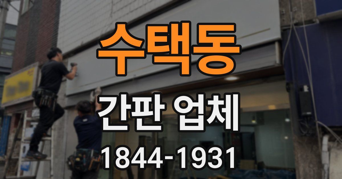 수택동 간판 업체