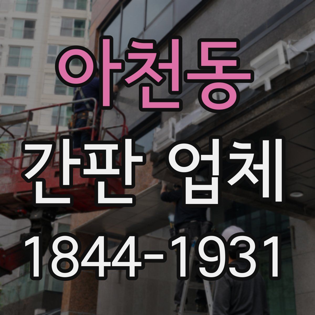아천동 간판 업체