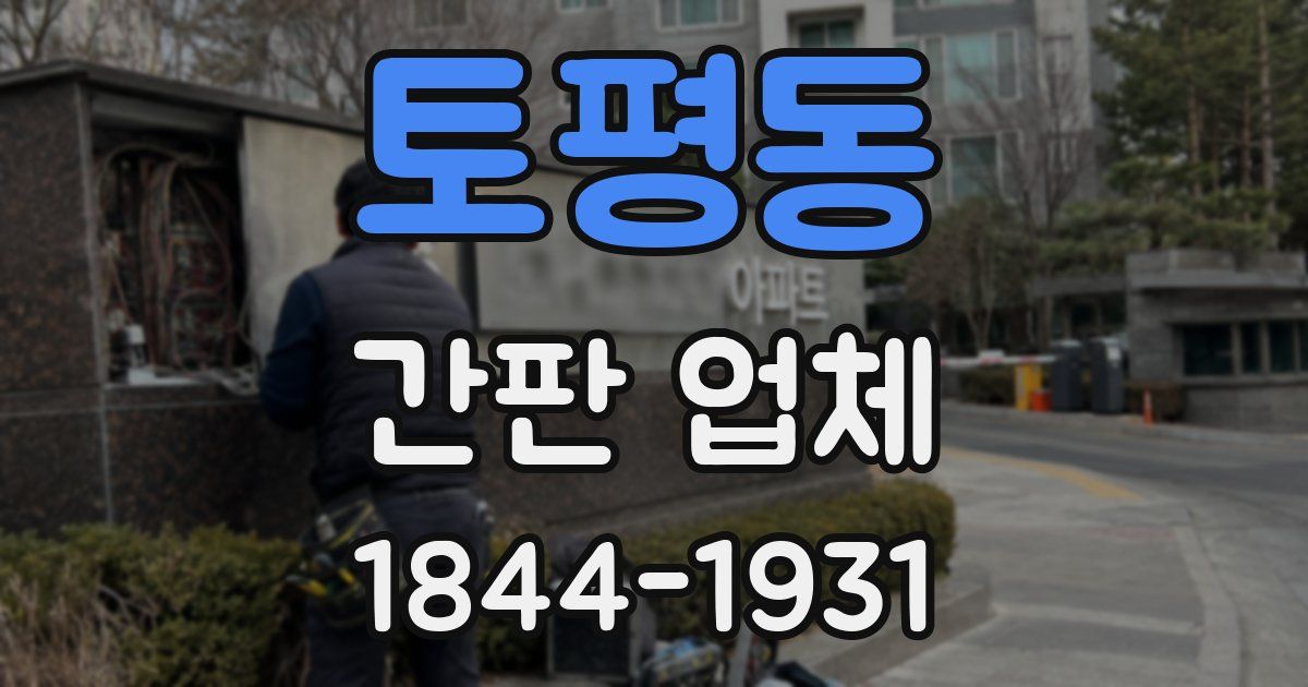 토평동 간판 업체