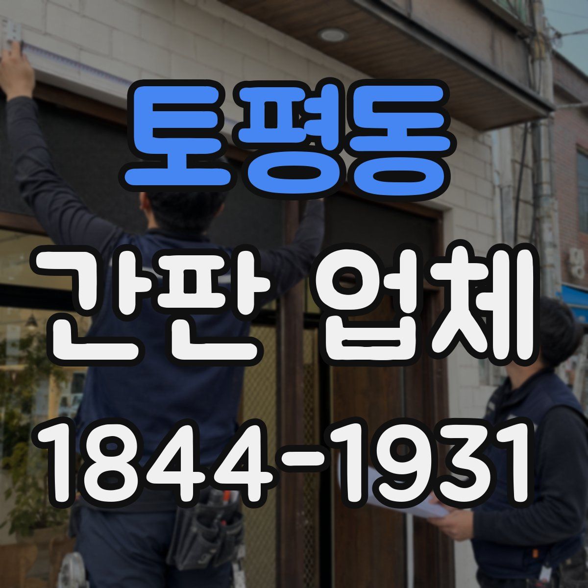 토평동 간판 업체