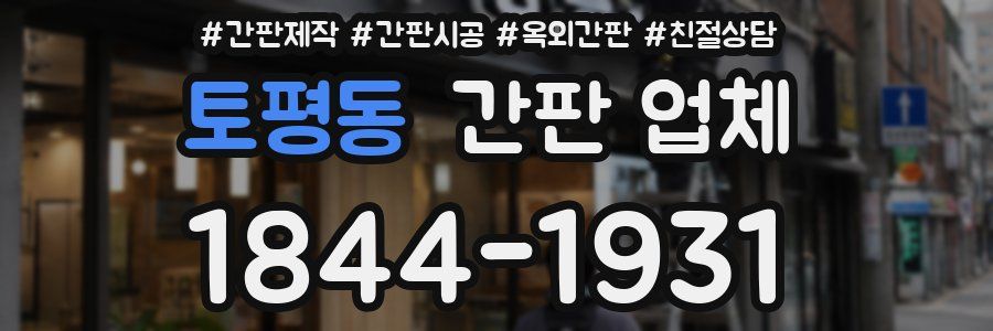 토평동 간판 업체
