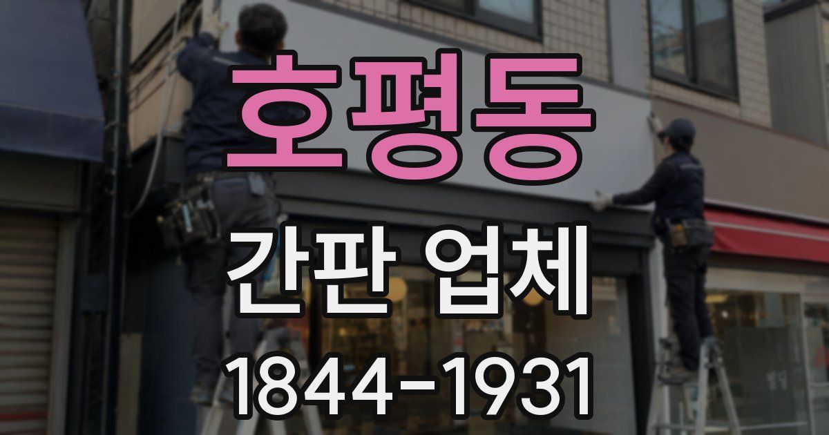 호평동 간판 업체