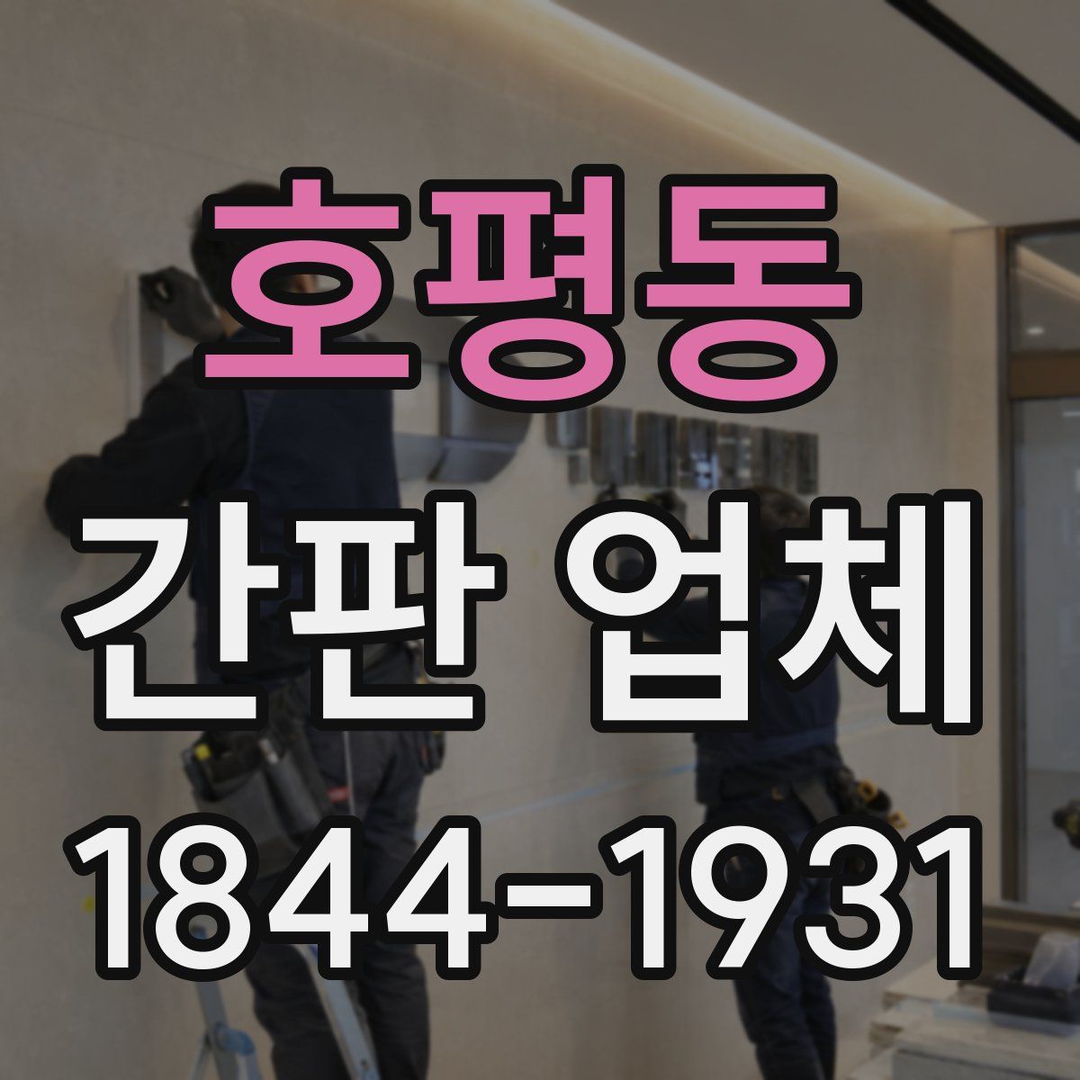 호평동 간판 업체