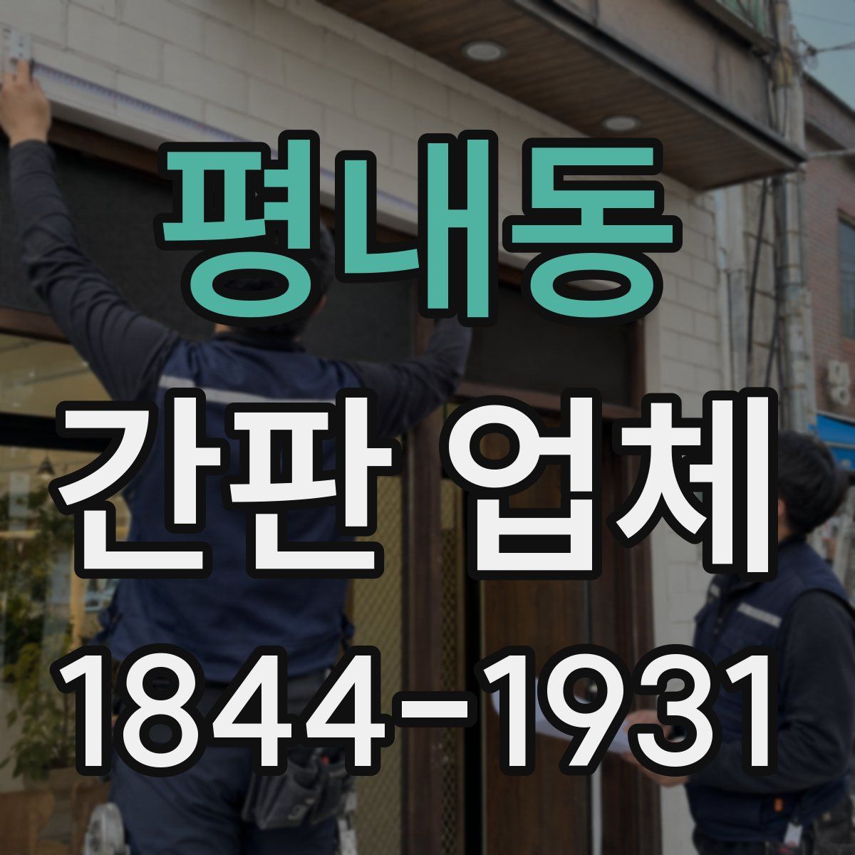 평내동 간판 업체