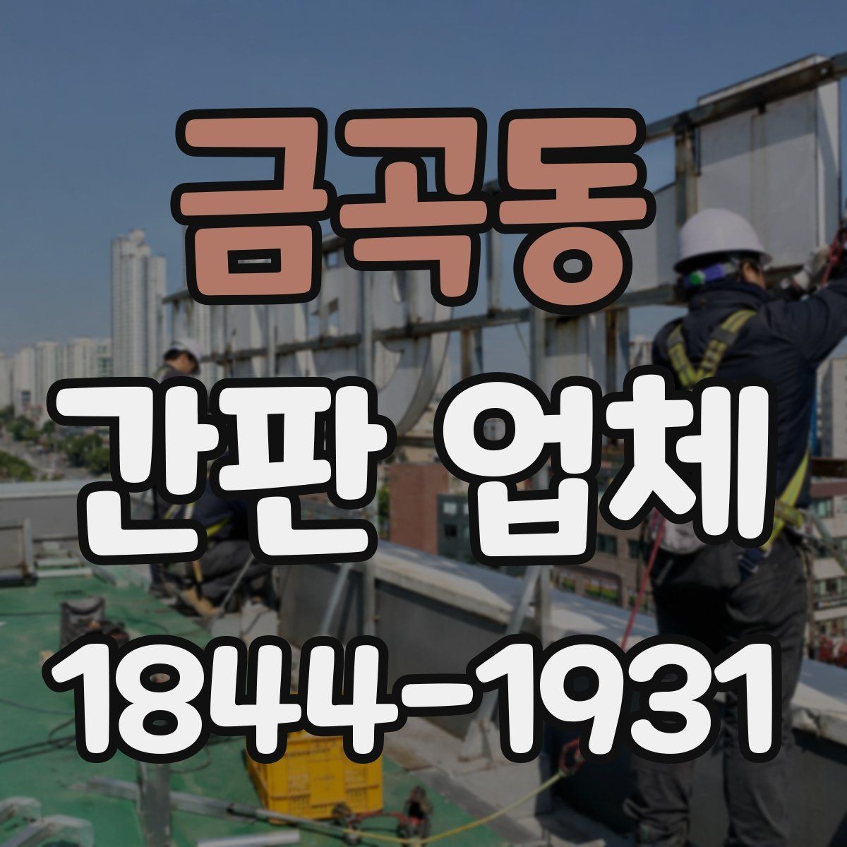 금곡동 간판 업체 먼지와 변색을 줄이는 외부 관리 방법