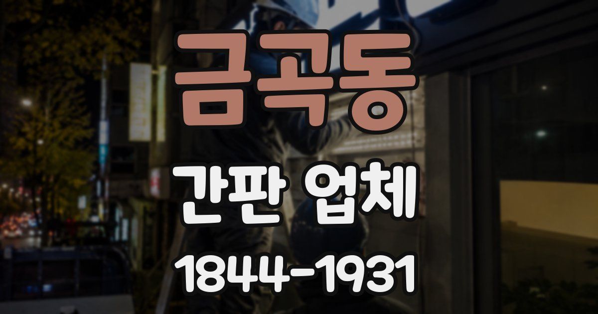 금곡동 간판 업체