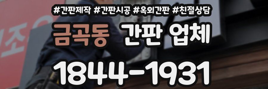 금곡동 간판 업체