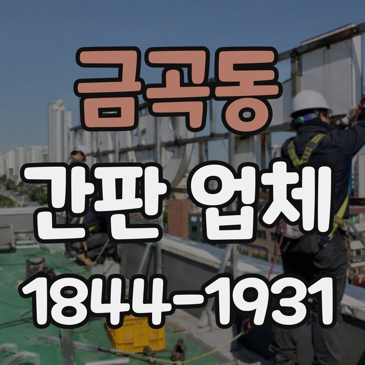 금곡동 간판 업체