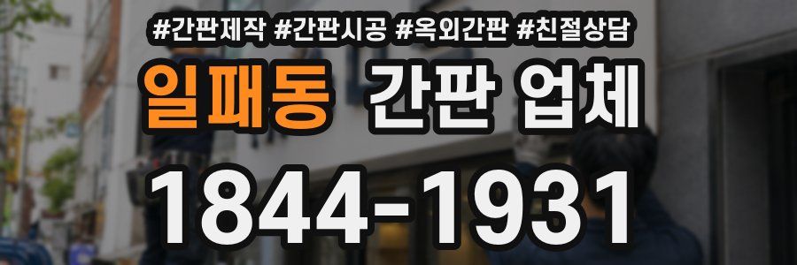 일패동 간판 업체