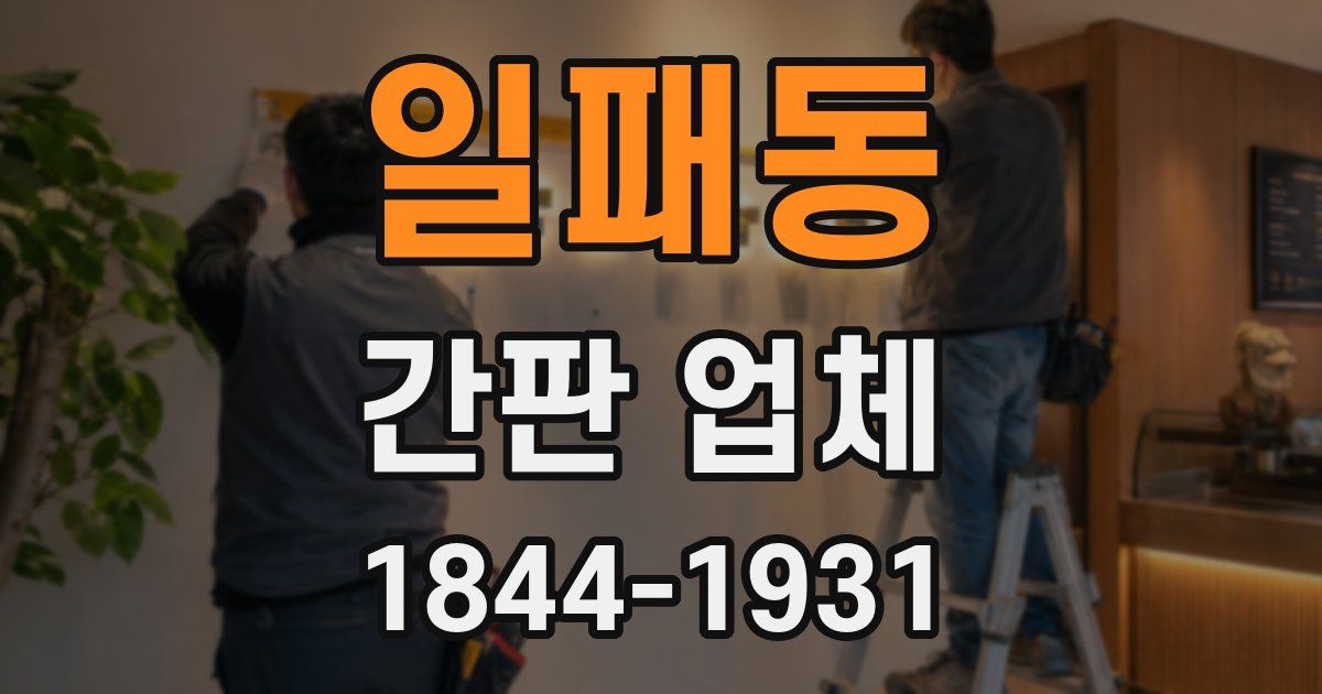 일패동 간판 업체