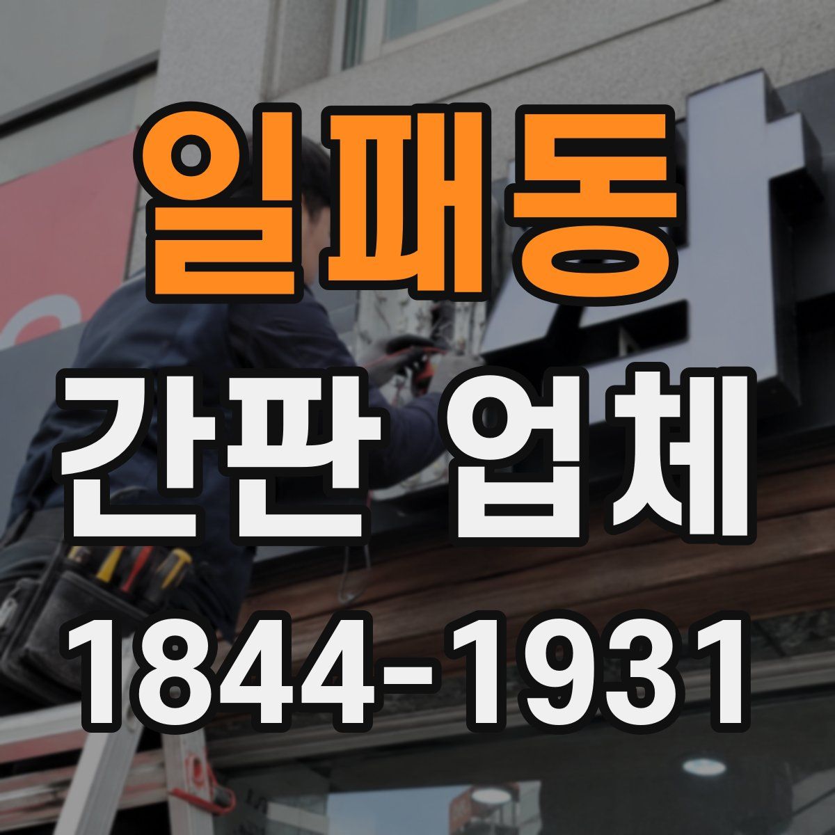 일패동 간판 업체