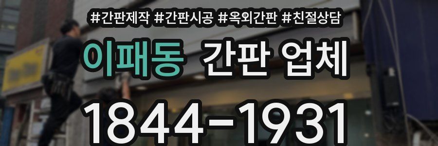 이패동 간판 업체