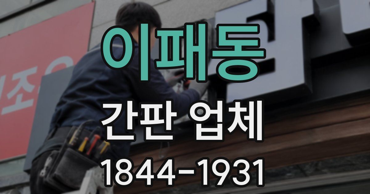 이패동 간판 업체