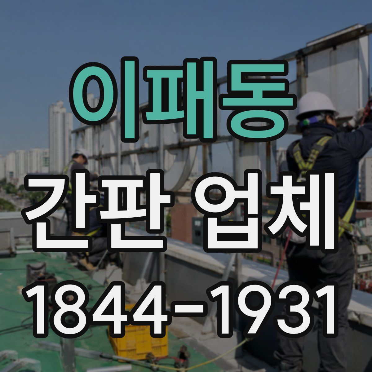 이패동 간판 업체