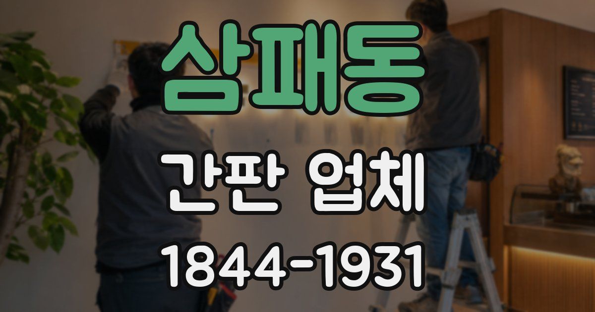 삼패동 간판 업체