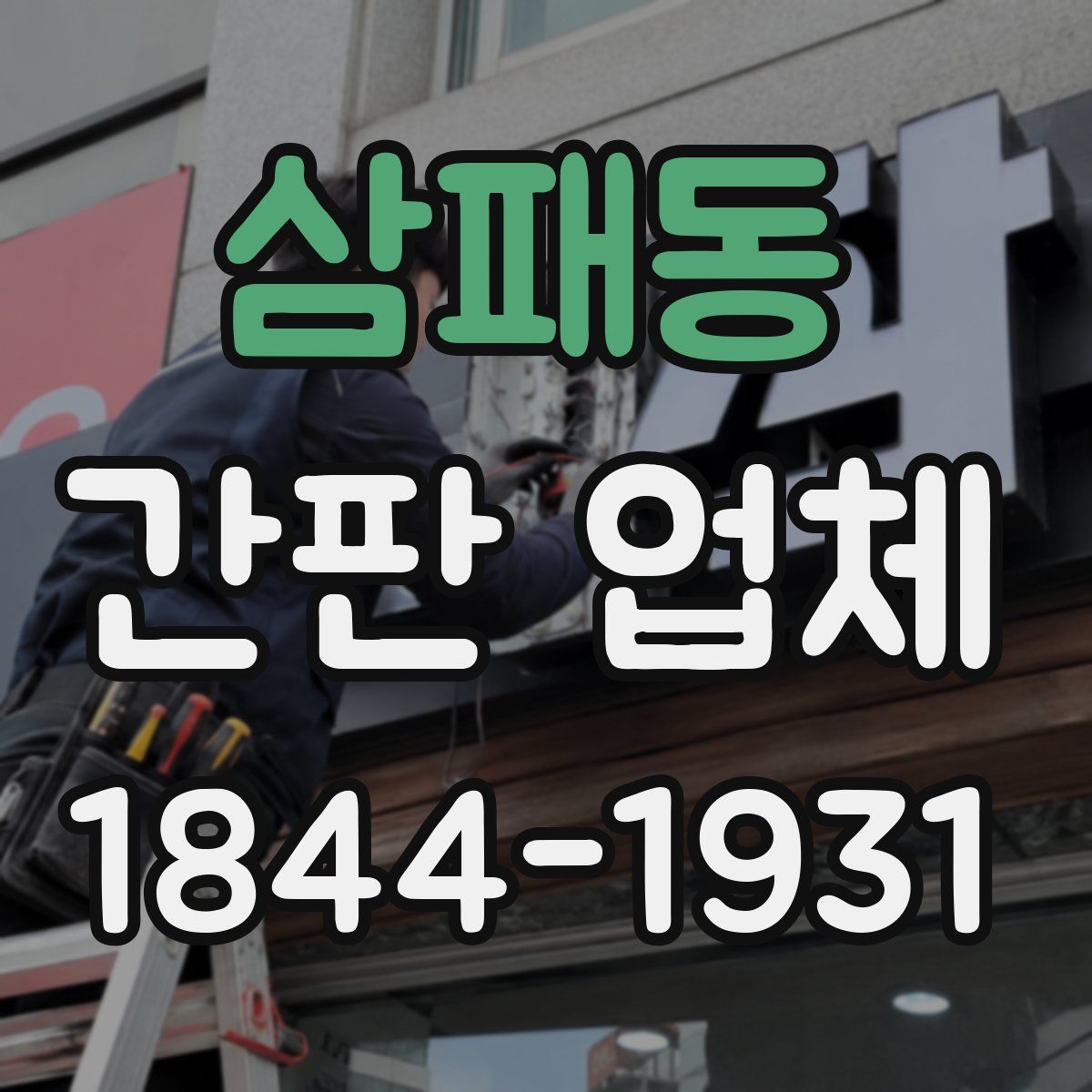 삼패동 간판 업체