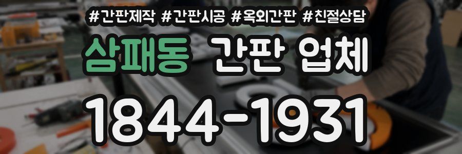 삼패동 간판 업체