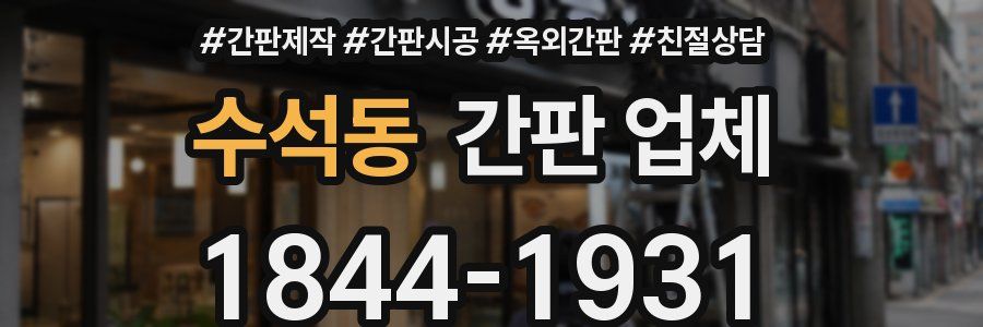 수석동 간판 업체